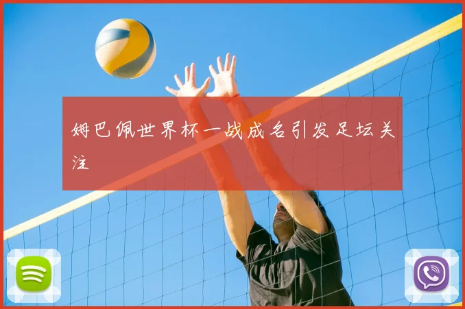 姆巴佩世界杯一战成名引发足坛关注
