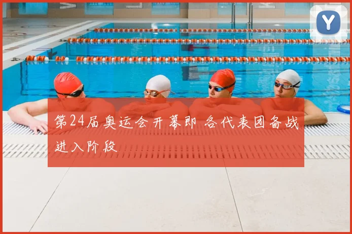 第24届奥运会开幕即 各代表团备战进入阶段