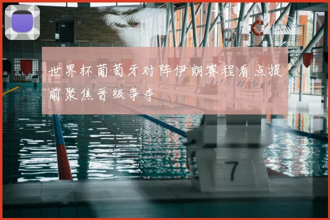 世界杯葡萄牙对阵伊朗赛程看点提前聚焦晋级争夺