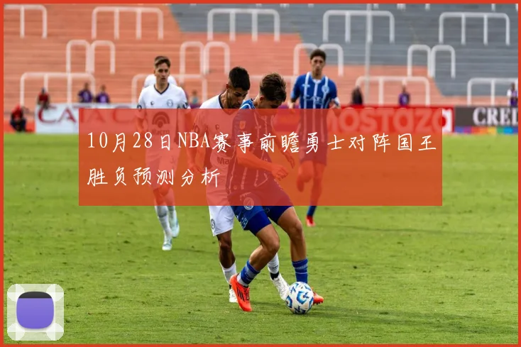 10月28日NBA赛事前瞻勇士对阵国王胜负预测分析