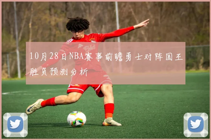 10月28日NBA赛事前瞻勇士对阵国王胜负预测分析