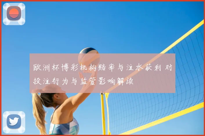 欧洲杯博彩机构赔率与注水获利 对投注行为与监管影响解读