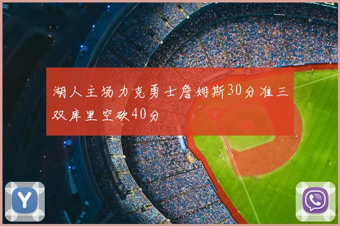 湖人主场力克勇士詹姆斯30分准三双库里空砍40分