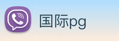 国际pg logo